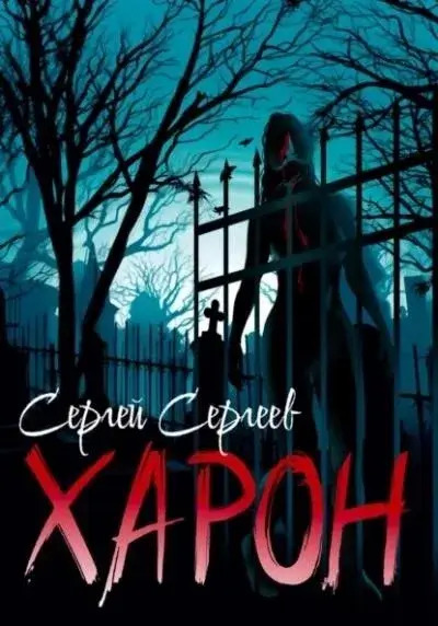 Постер книги Харон