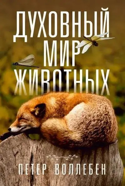 Постер книги Духовный мир животных