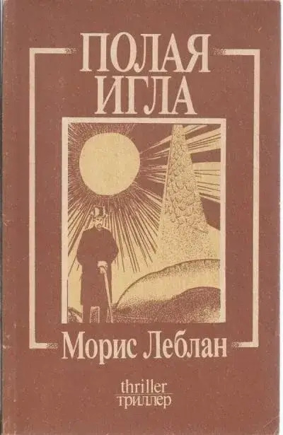 Постер книги Арсен Люпен. Полая игла