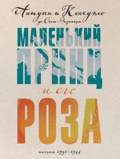 Постер книги Маленький принц и его Роза. Письма, 1930–1944