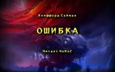 Постер книги Ошибка