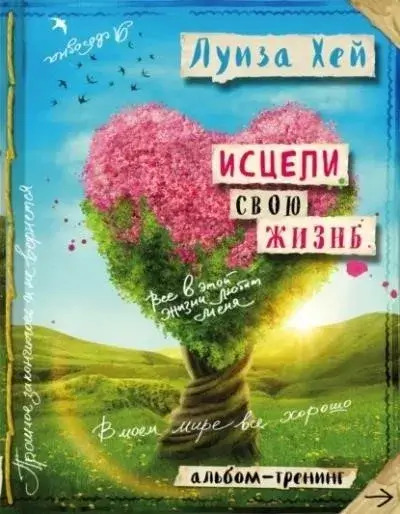 Постер книги Исцели свою жизнь: практики для позитивных изменений в жизни