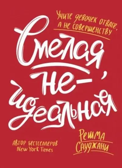 Постер книги Смелая, неидеальная. Учите девочек отваге, а не совершенству