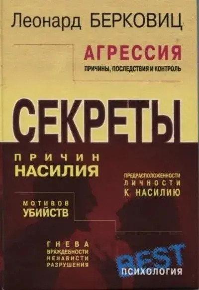 Постер книги Агрессия: причины, последствия и контроль