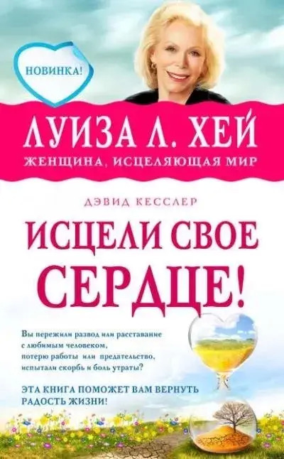 Постер книги Исцели свое сердце