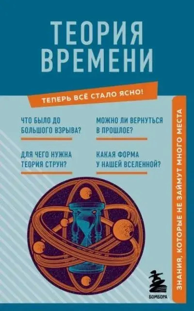 Постер книги Теория времени. Знания, которые не займут много места