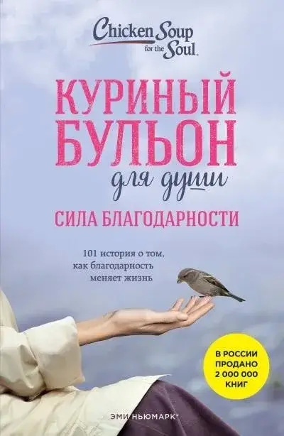 Постер книги Куриный бульон для души: Сила благодарности. 101 история о том, как благодарность меняет жизнь