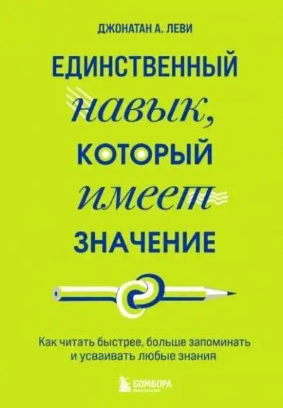 Постер книги Единственный навык, который имеет значение. Как читать быстрее, больше запоминать и усваивать любые знания