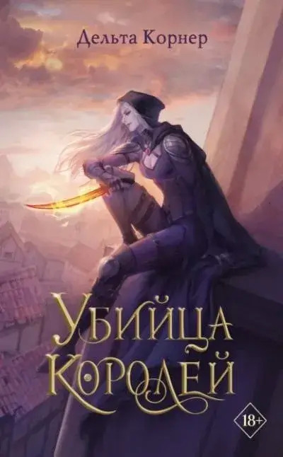 Постер книги Убийца Королей