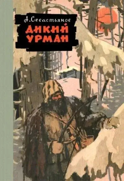 Постер книги Дикий урман