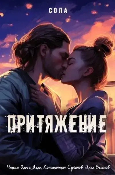 Постер книги Притяжение