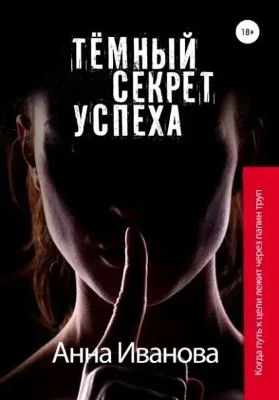 Постер книги Тёмный секрет успеха