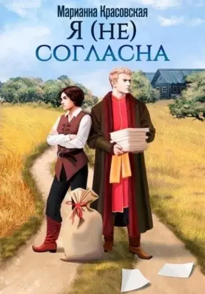 Постер книги Я (не) согласна