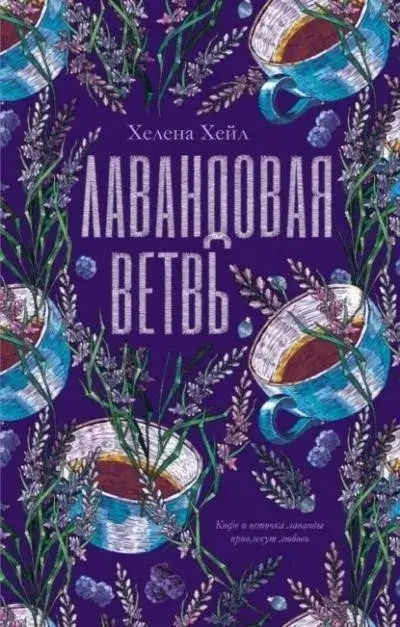 Постер книги Лавандовая ветвь