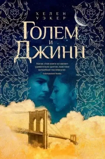 Постер книги Голем и Джинн