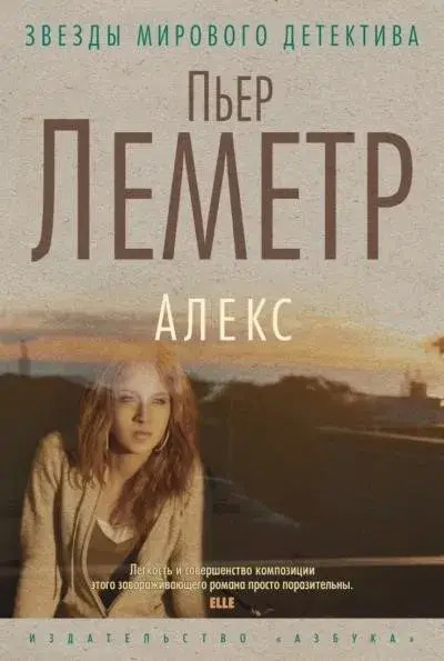 Постер книги Алекс