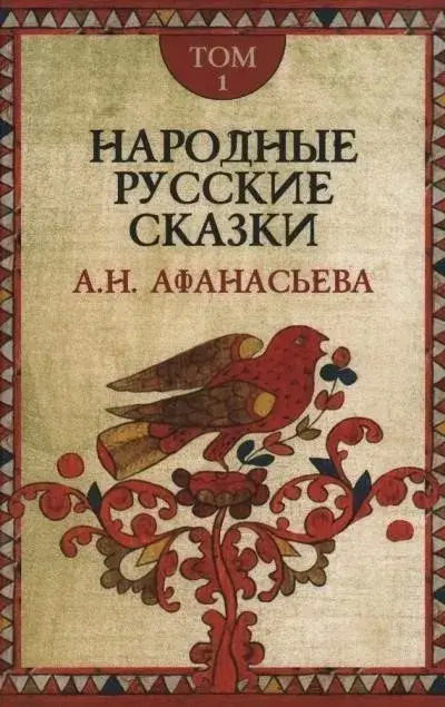 Постер книги Народные русские сказки 1