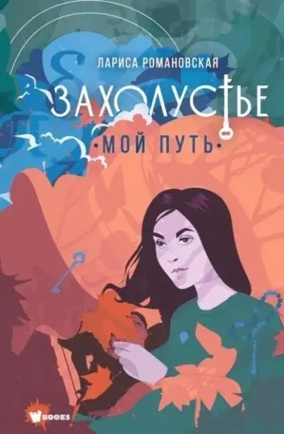 Постер книги Мой путь