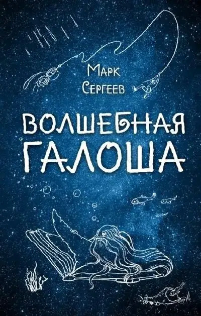 Постер книги Волшебная галоша