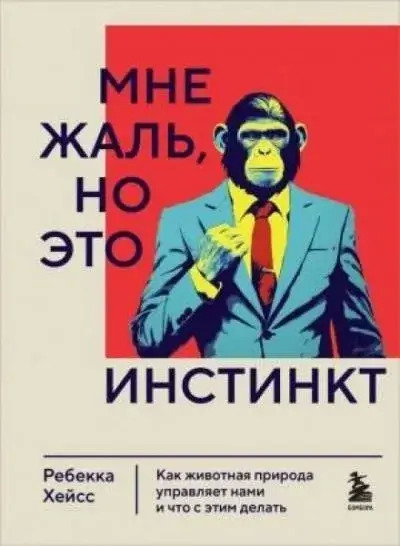 Постер книги Мне жаль, но это инстинкт. Как животная природа управляет нами, и что с этим делать