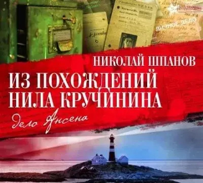 Постер книги Из похождений Нила Кручинина. Дело Ансена