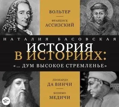 Постер книги «… и дум высокое стремленье»