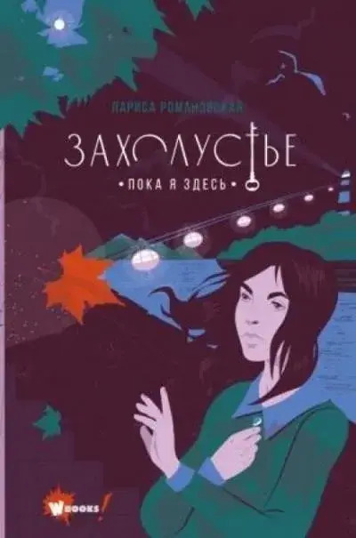 Постер книги Пока я здесь