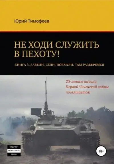 Постер книги Завели. Сели. Поехали. Там разберёмся. 25-летию начала первой Чеченской войны посвящается!