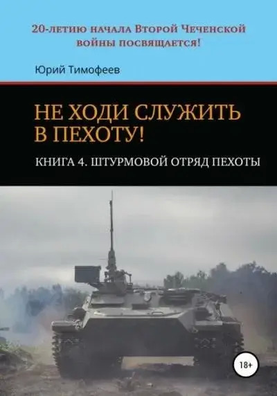 Постер книги Штурмовой отряд пехоты. 20-летию начала Второй Чеченской войны посвящается!