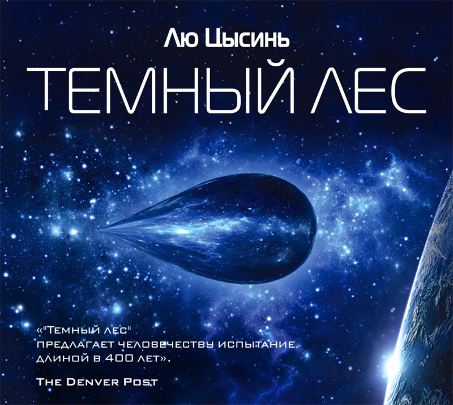 Постер книги Тёмный лес (читает Игорь Князев)