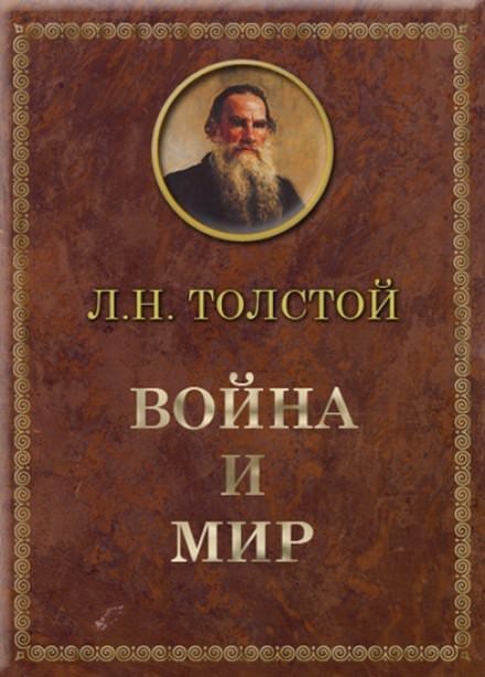 Постер книги Война и мир