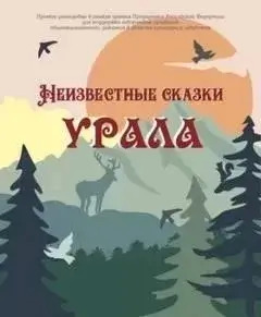 Постер книги Неизвестные сказки Урала