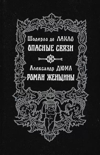 Постер книги Роман женщины