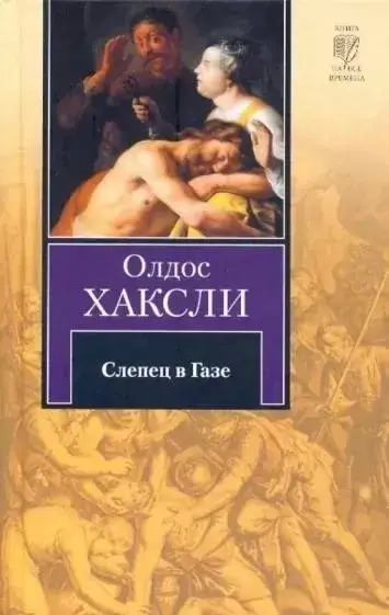 Постер книги Слепец в Газе