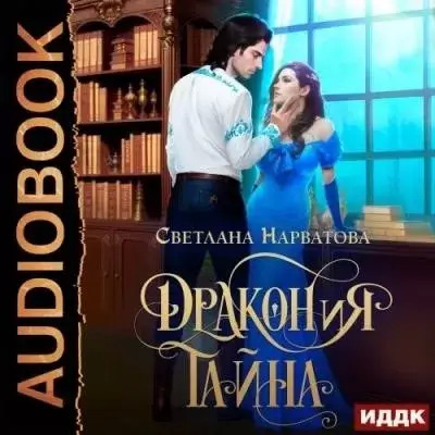 Постер книги ДРАКОНиЯ тайна