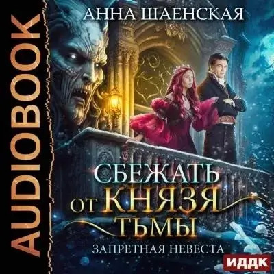 Постер книги Сбежать от князя Тьмы. Запретная невеста