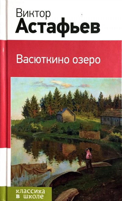 Постер книги Васюткино озеро