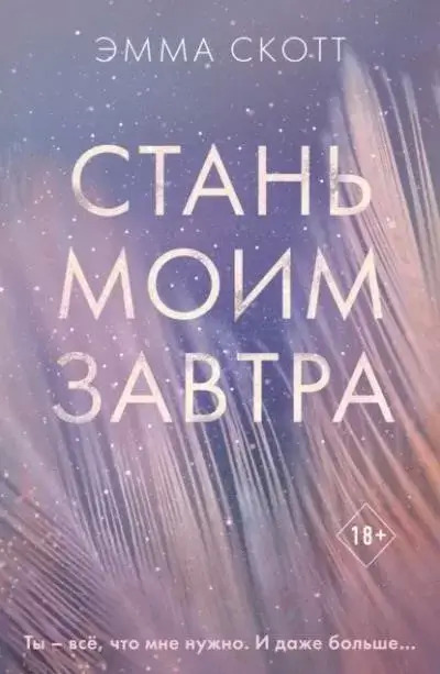 Постер книги Стань моим завтра