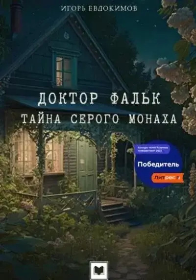 Постер книги Доктор Фальк. Тайна серого монаха