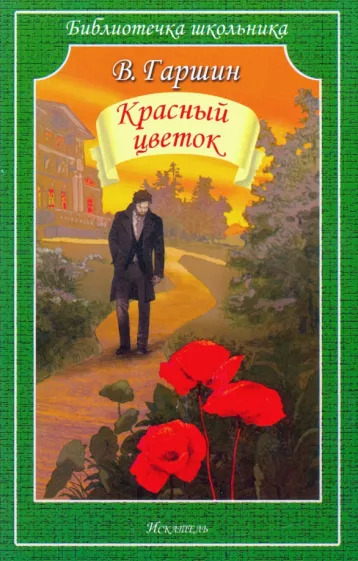 Постер книги Красный цветок