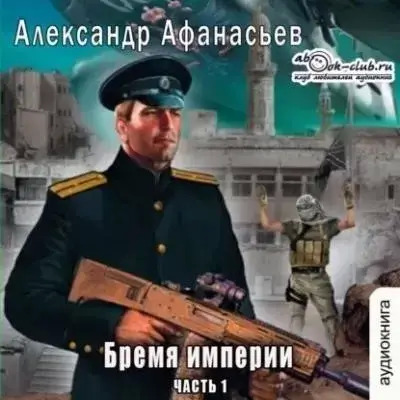 Постер книги Бремя империи. Часть 1