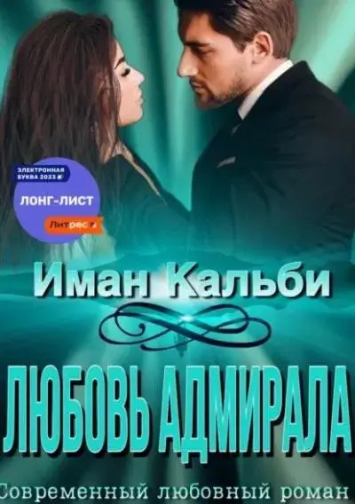 Постер книги Любовь Адмирала