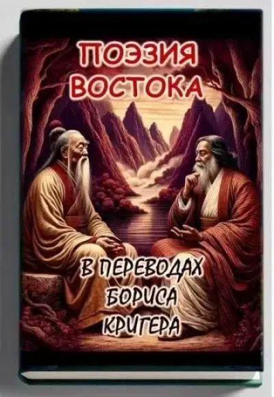 Постер книги Поэзия востока: Новые переводы Лао Цзы и Рабиндраната Тагора