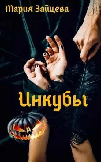 Постер книги Инкубы