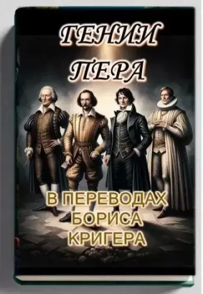 Постер книги Гении пера: Новые переводы Шекспира, Байрона, Гёте и Гейне