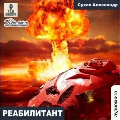 Постер книги Реабилитант