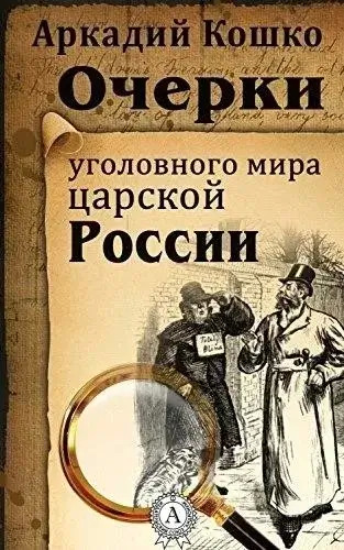 Постер книги Очерки уголовного мира царской России (рассказы)