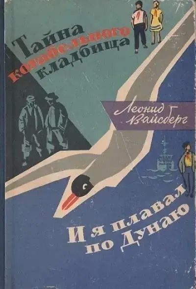 Постер книги Тайна корабельного кладбища. И я плавал по Дунаю