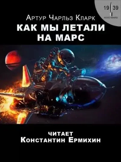 Постер книги Как мы летали на Марс