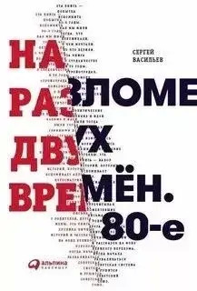 Постер книги На разломе двух времён. 80-е